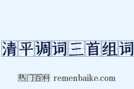 清平调词三首组词是什么意思的图片